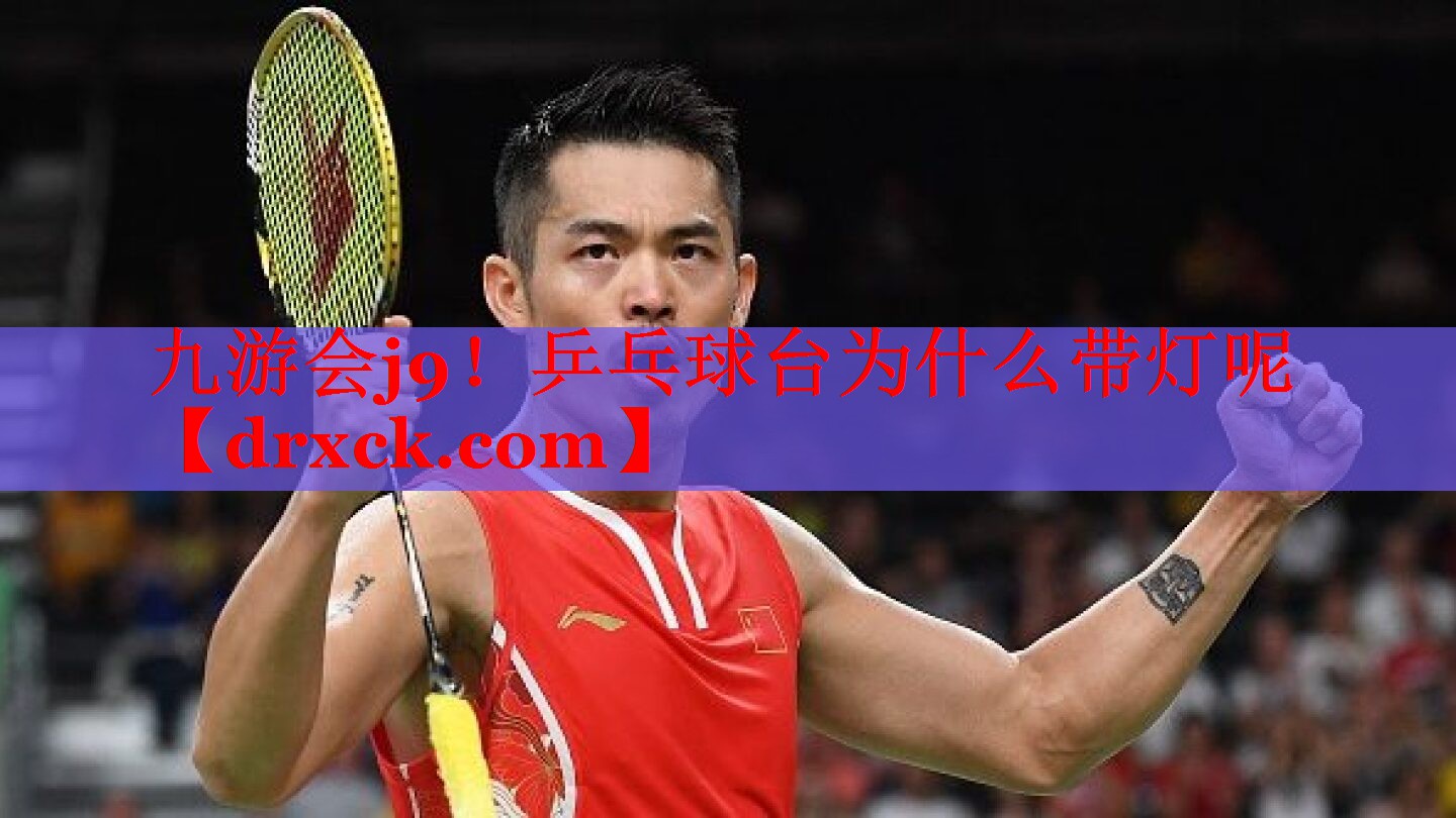 九游会j9！乒乓球台为什么带灯呢