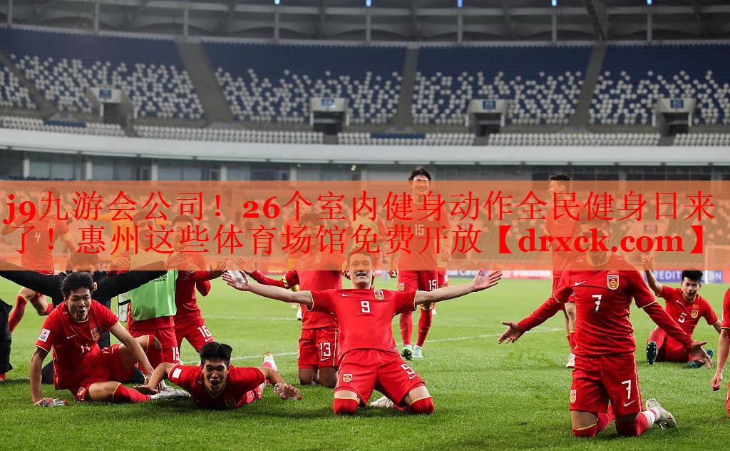 j9九游会公司！26个室内健身动作全民健身日来了！惠州这些体育场馆免费开放