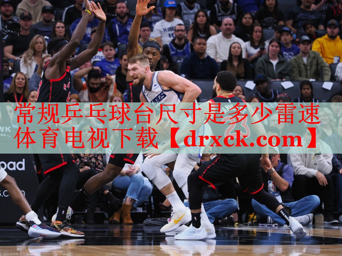 常规乒乓球台尺寸是多少雷速体育电视下载