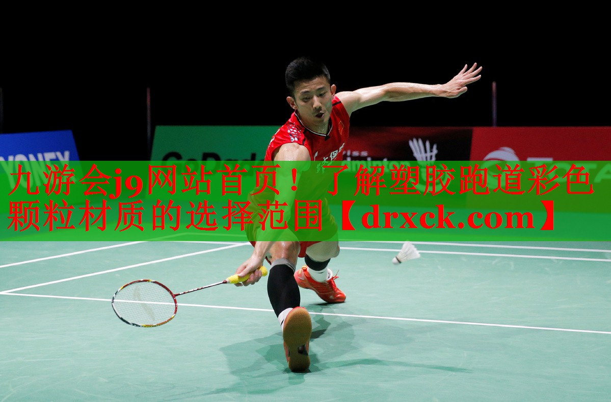 九游会j9网站首页！了解塑胶跑道彩色颗粒材质的选择范围