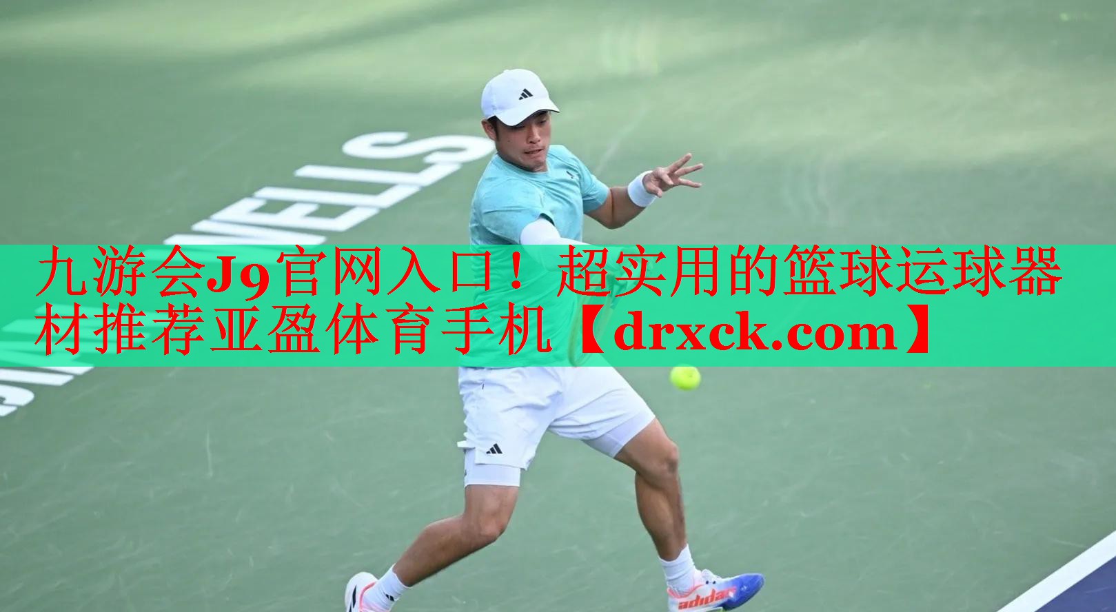 九游会J9官网入口！超实用的篮球运球器材推荐亚盈体育手机