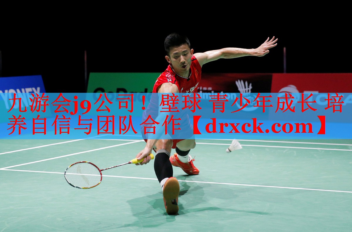 九游会j9公司！壁球 青少年成长 培养自信与团队合作
