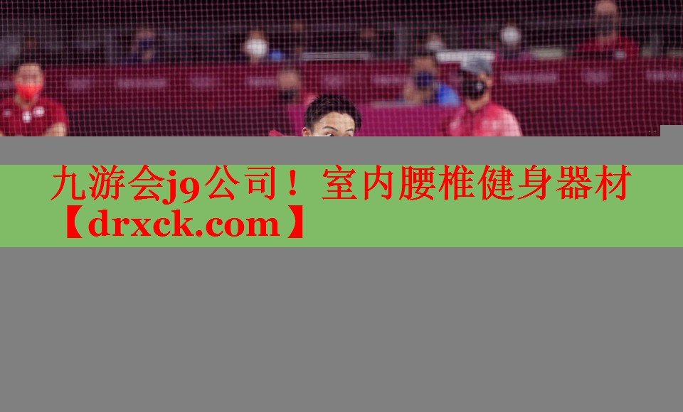 九游会j9公司！室内腰椎健身器材