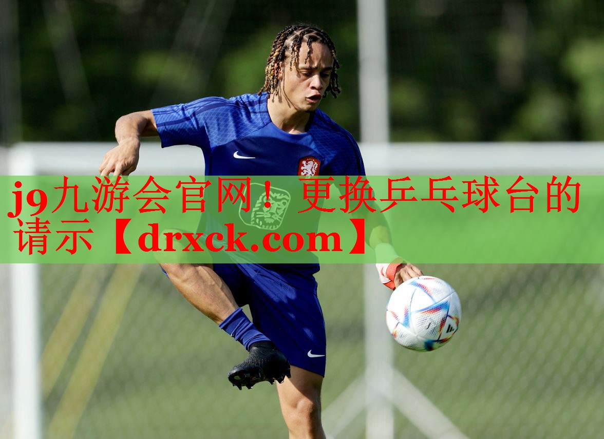 j9九游会官网！更换乒乓球台的请示