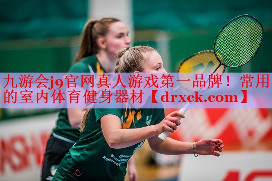 九游会j9官网真人游戏第一品牌！常用的室内体育健身器材