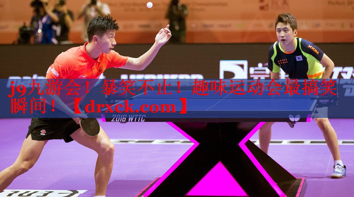 j9九游会！暴笑不止！趣味运动会最搞笑瞬间！