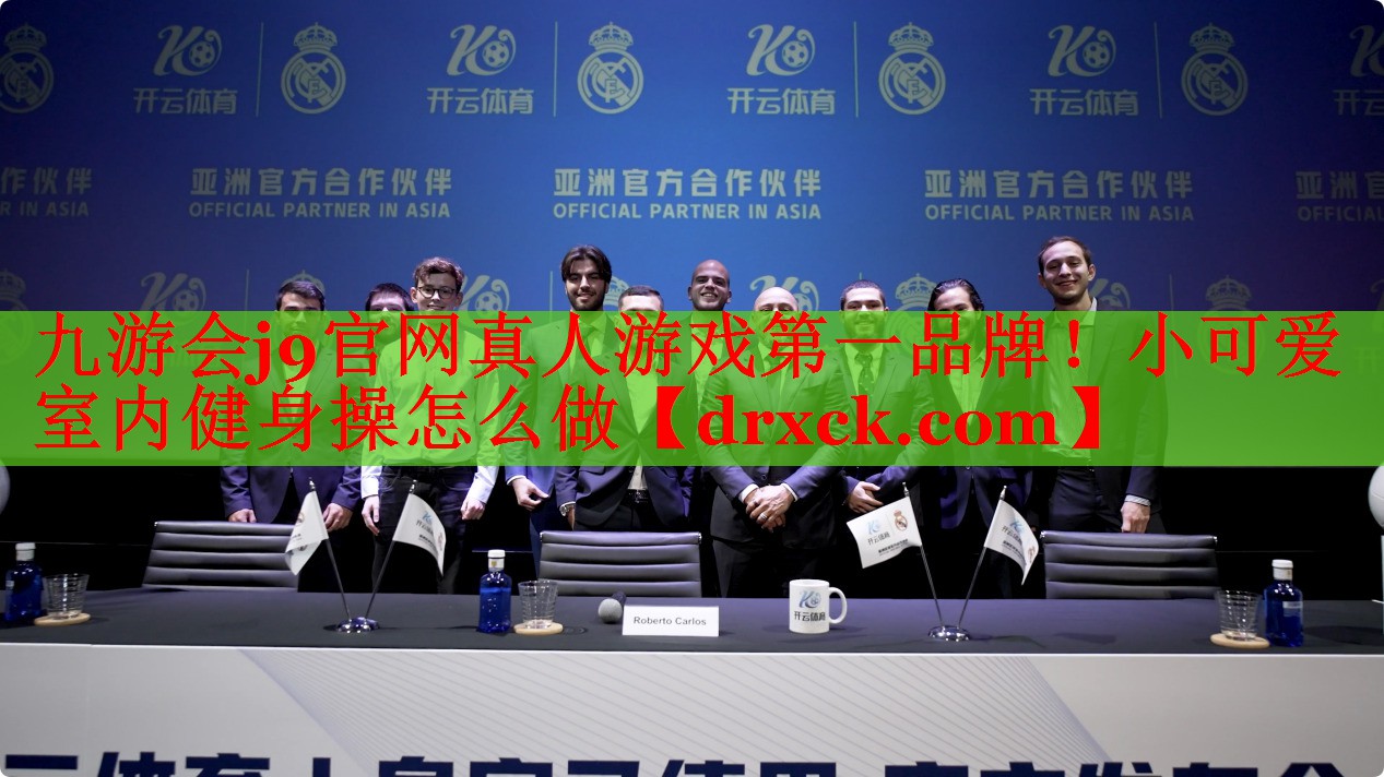 九游会j9官网真人游戏第一品牌！小可爱室内健身操怎么做