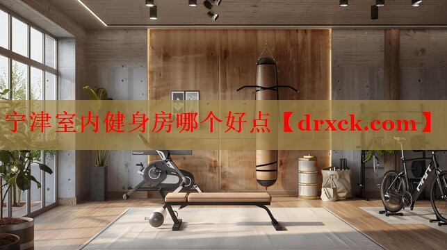 宁津室内健身房哪个好点