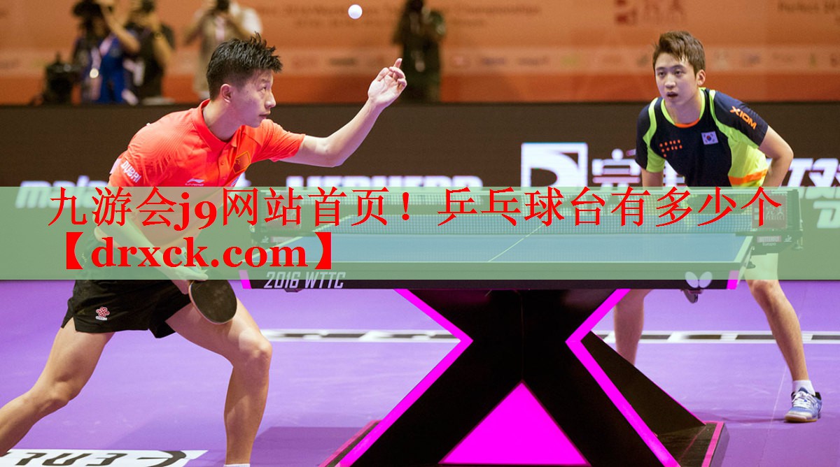 九游会j9网站首页！乒乓球台有多少个