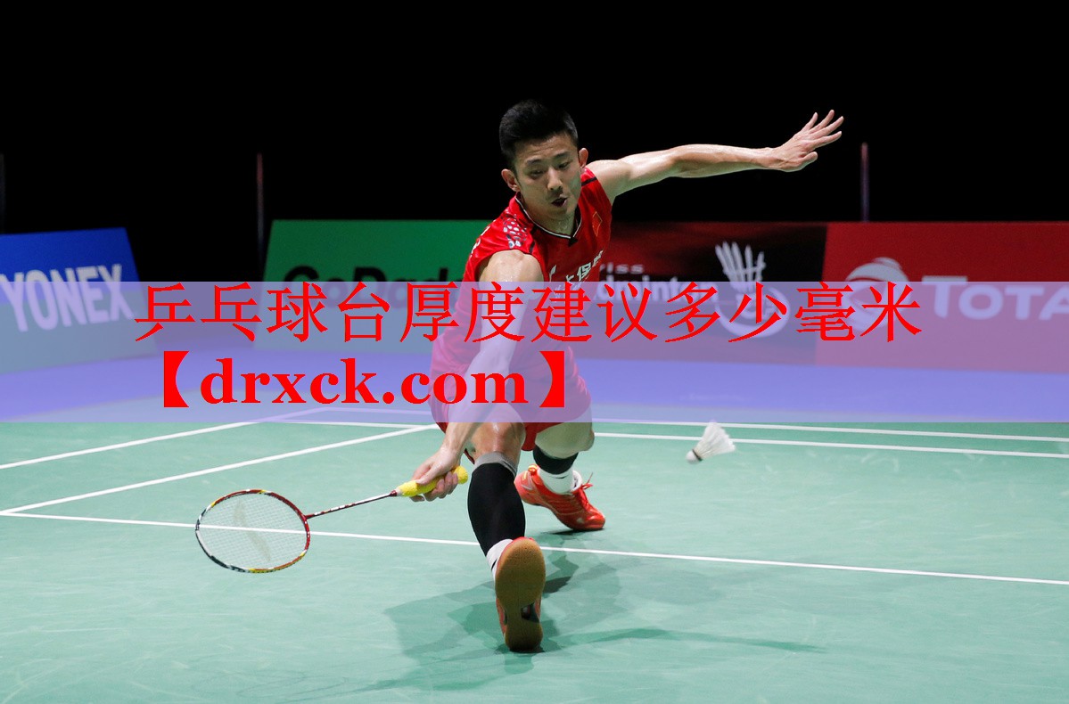 乒乓球台厚度建议多少毫米
