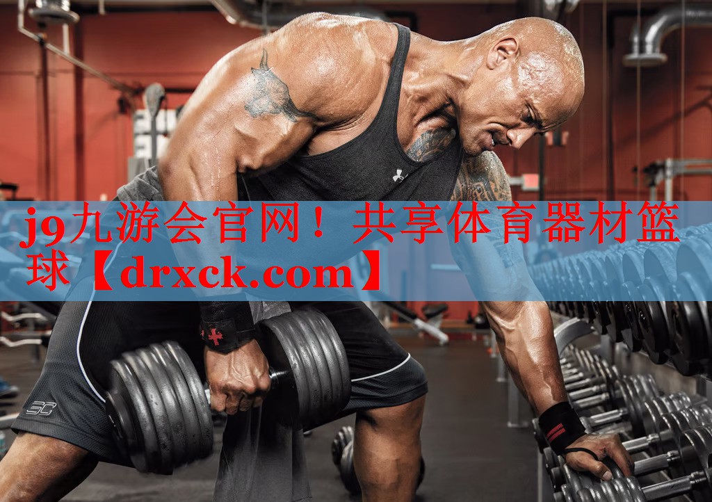 j9九游会官网！共享体育器材篮球