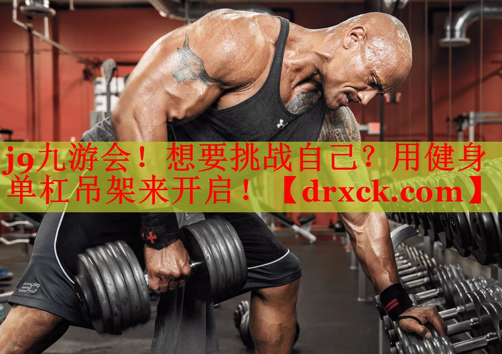 j9九游会！想要挑战自己？用健身单杠吊架来开启！