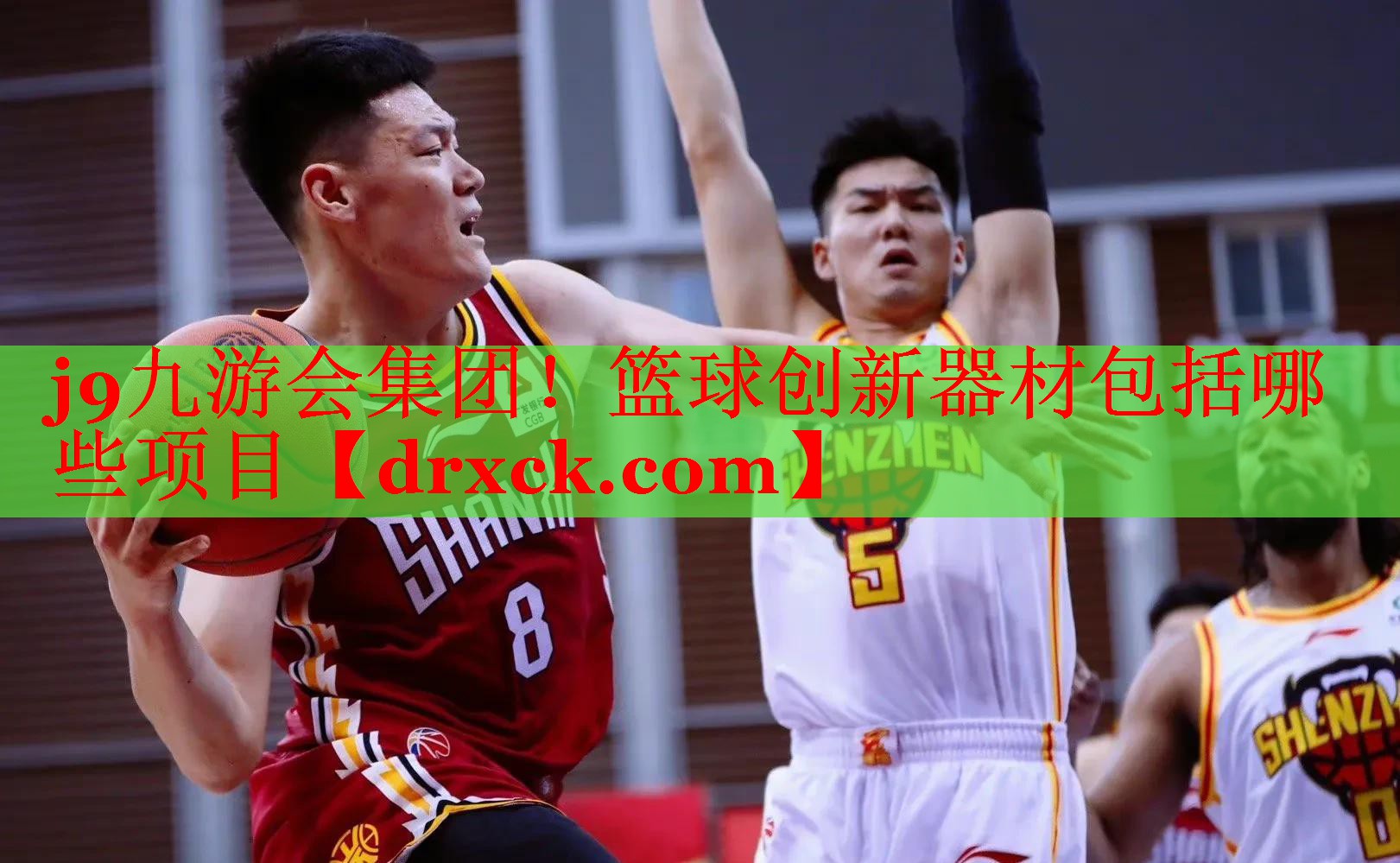j9九游会集团！篮球创新器材包括哪些项目