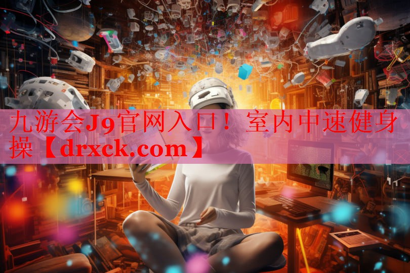 九游会J9官网入口！室内中速健身操