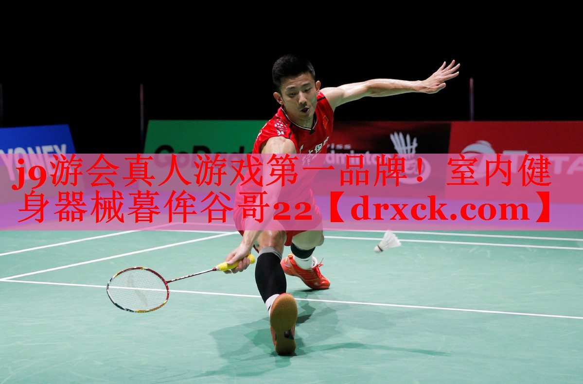 j9游会真人游戏第一品牌！室内健身器械暮侔谷哥22