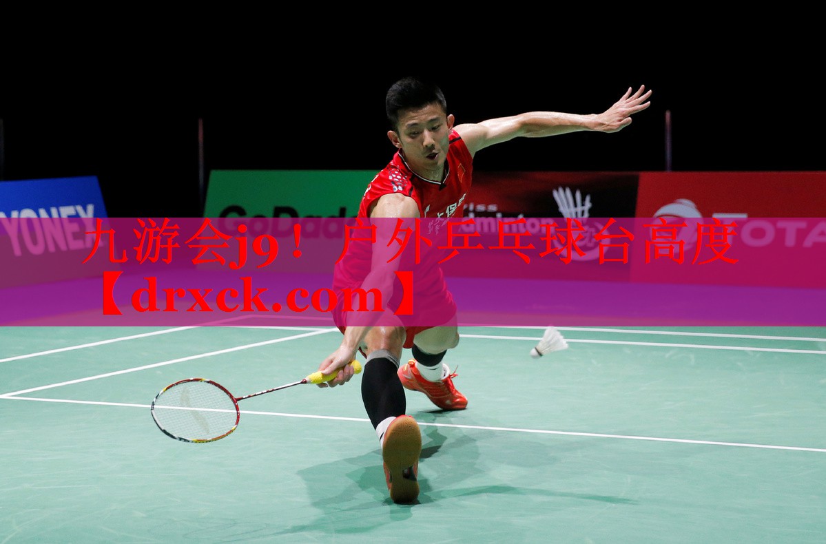 九游会j9！户外乒乓球台高度