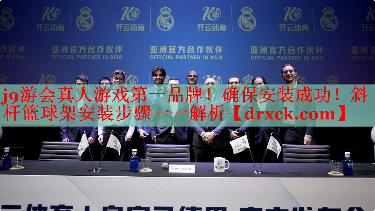 j9游会真人游戏第一品牌！确保安装成功！斜杆篮球架安装步骤一一解析