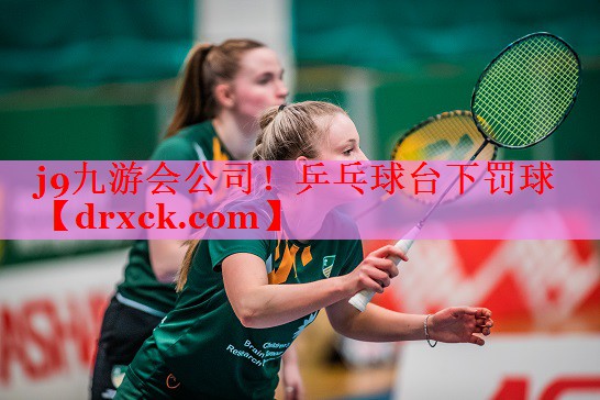 j9九游会公司！乒乓球台下罚球