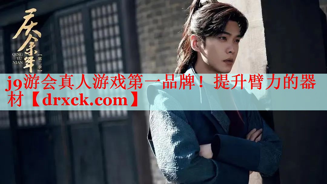 j9游会真人游戏第一品牌！提升臂力的器材