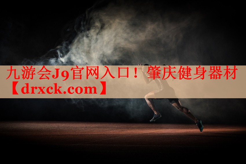 九游会J9官网入口！肇庆健身器材