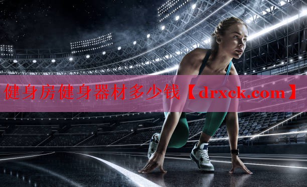 健身房健身器材多少钱
