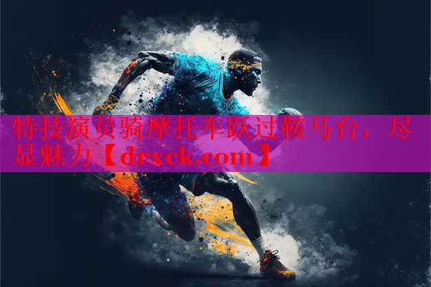 特技演员骑摩托车跃过鞍马台，尽显魅力