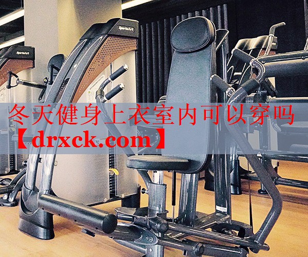 冬天健身上衣室内可以穿吗