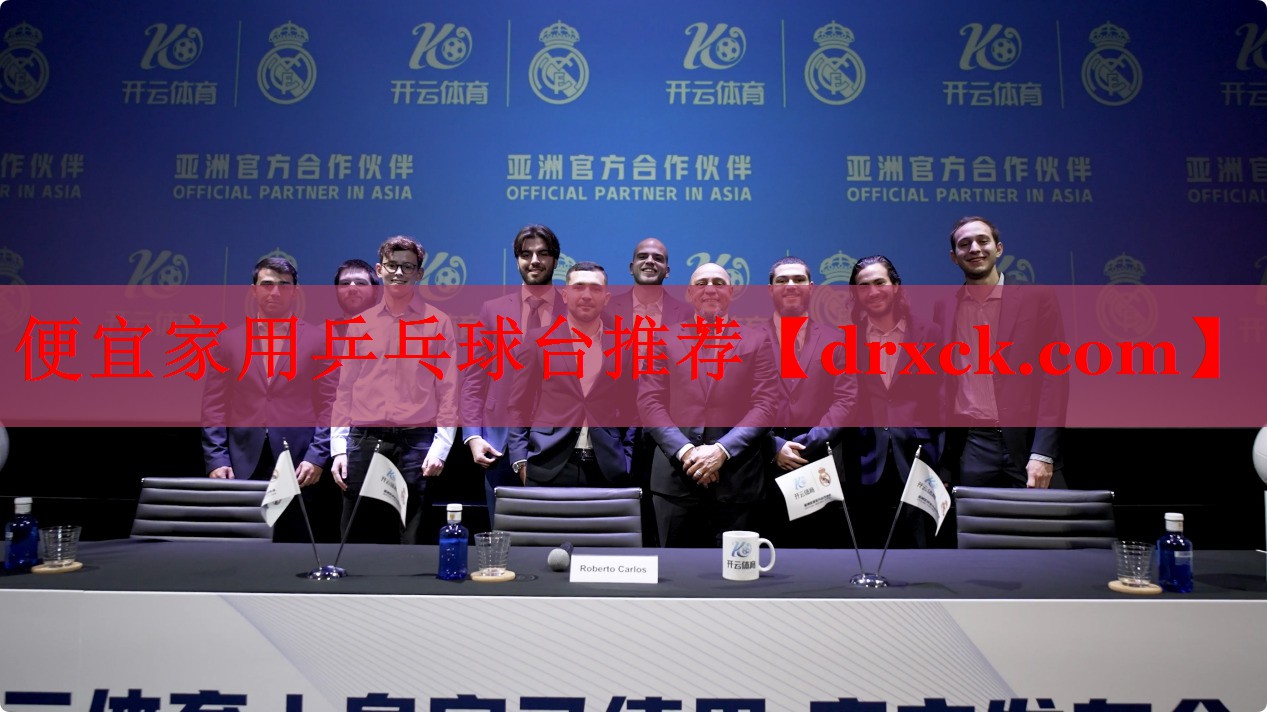 便宜家用乒乓球台推荐