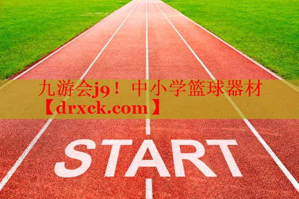 中小学篮球器材
