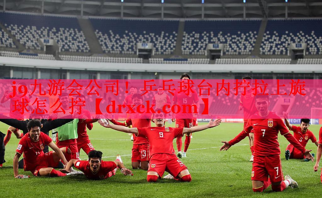 乒乓球台内拧拉上旋球怎么拧 乒乓球台内拧拉上旋球怎么拧
