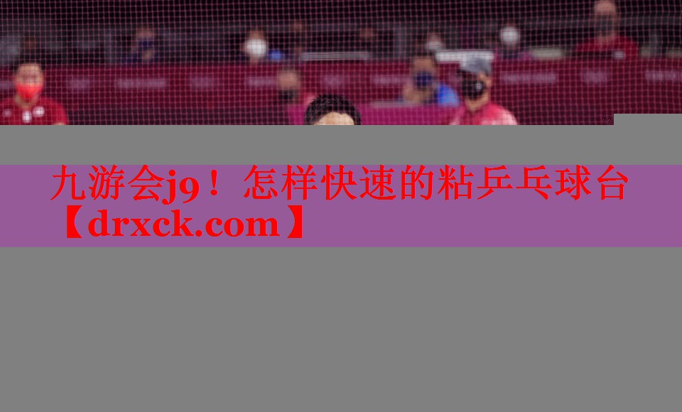怎样快速的粘乒乓球台