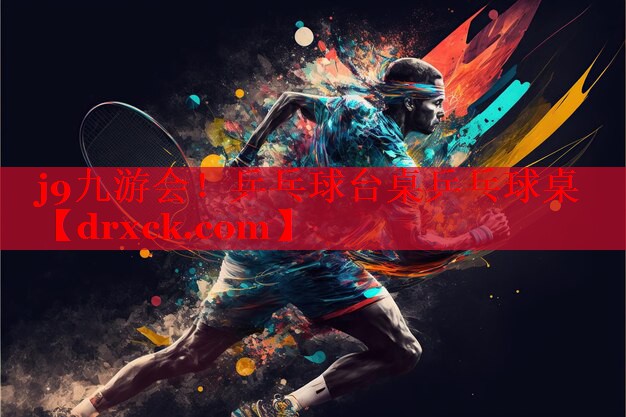 乒乓球台桌乒乓球桌
