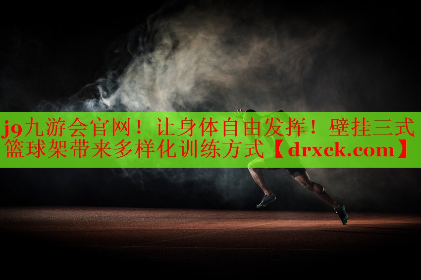 让身体自由发挥！壁挂三式篮球架带来多样化训练方式