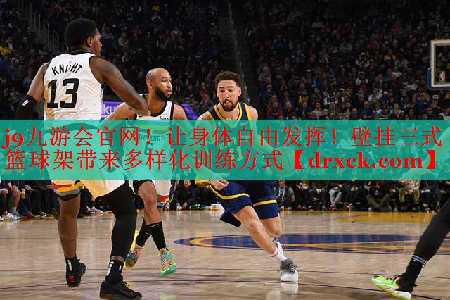 让身体自由发挥！壁挂三式篮球架带来多样化训练方式