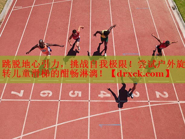 跳脱地心引力，挑战自我极限！尝试户外旋转儿童滑梯的酣畅淋漓！