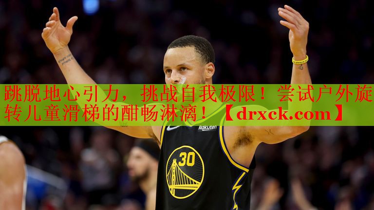跳脱地心引力，挑战自我极限！尝试户外旋转儿童滑梯的酣畅淋漓！