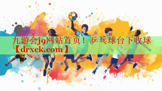 乒乓球台下收球