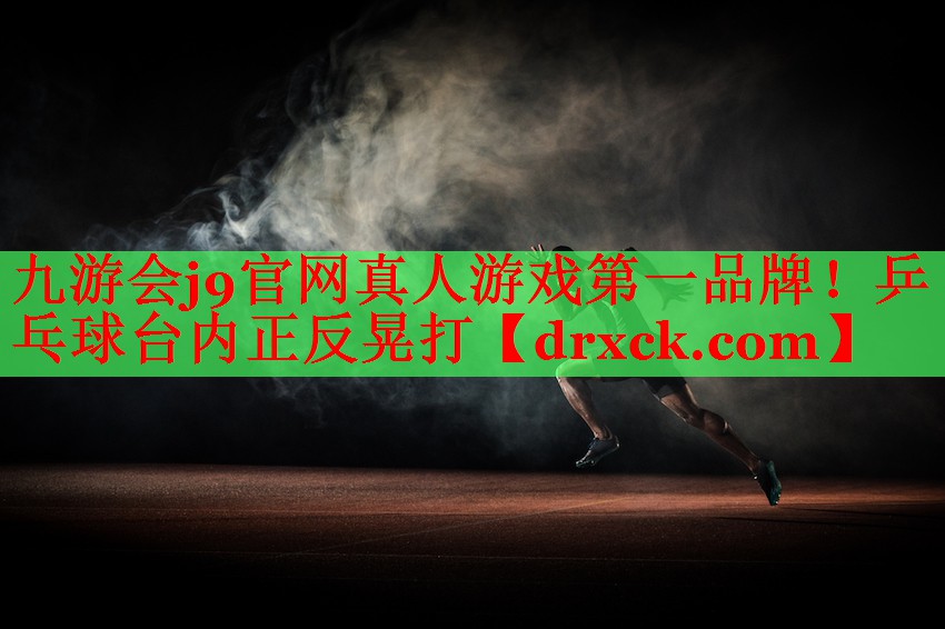 乒乓球台内正反晃打