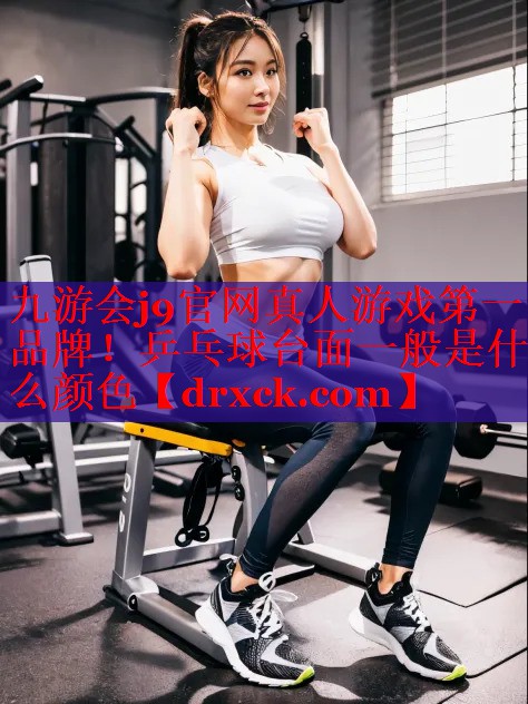 乒乓球台面一般是什么颜色