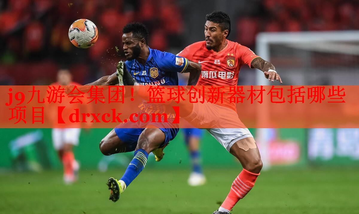 篮球创新器材包括哪些项目