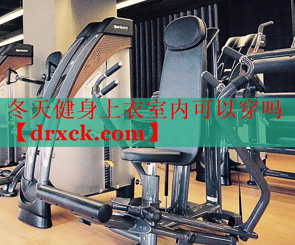 冬天健身上衣室内可以穿吗