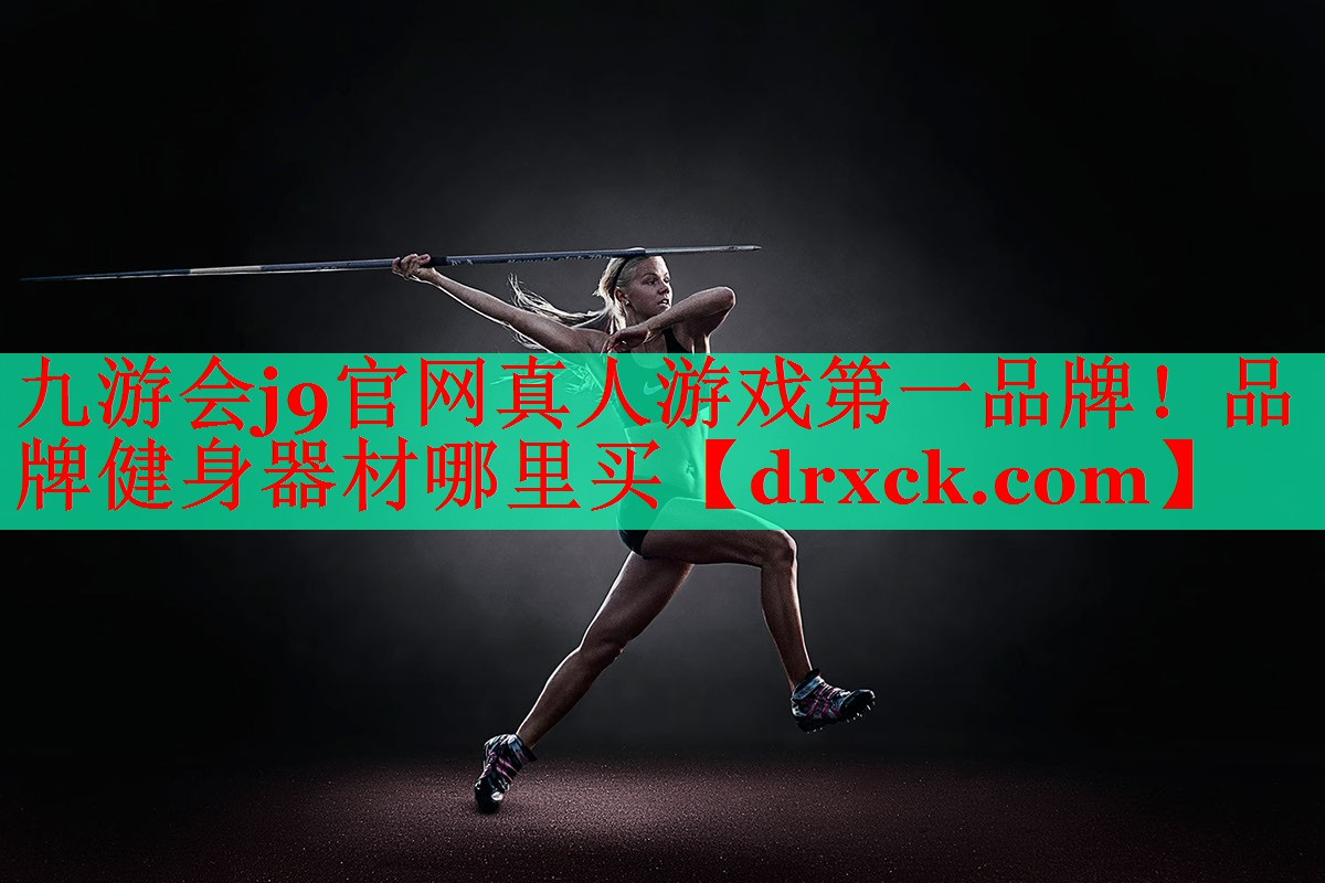 品牌健身器材哪里买