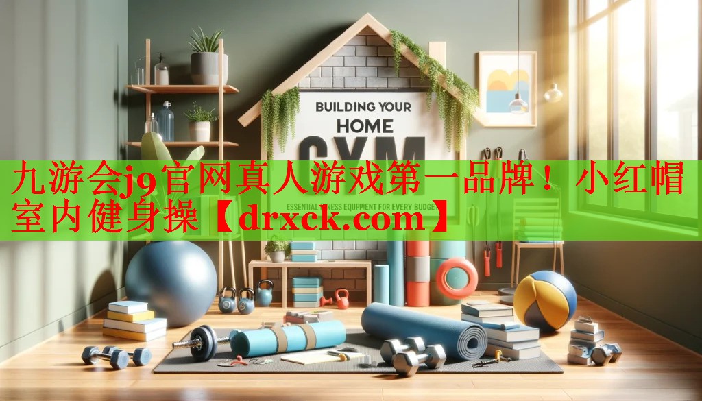 小红帽室内健身操