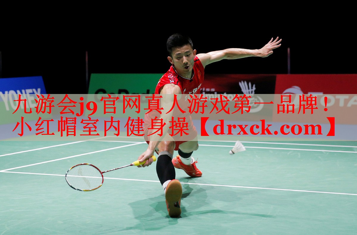 小红帽室内健身操
